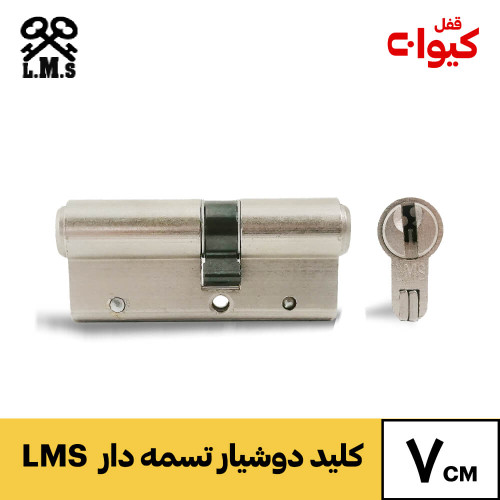 سیلندر (توپی) ساتن LMS کلید دوشیار 7 سانتیمتر